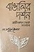 বাঙালির দর্শন by Aminul   Islam