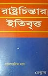 রাষ্ট্রচিন্তার ইত...