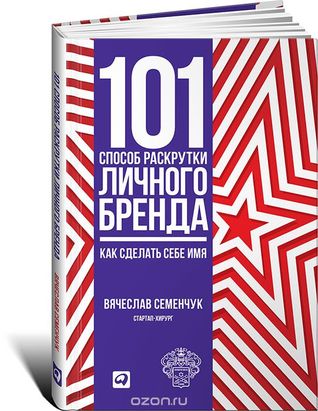 101 способ раскрутки личного бренда. Как сделать себе имя (Hardcover)