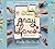 Eat Pray Love Made Me Do It: Life Journeys Inspired by the Bestselling Memoir