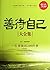 善待自己大全集:一生要做的200件事(超值金版) (家...