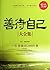 善待自己大全集:一生要做的200件事(超值金版) (家庭珍藏经典畅销书系：超值金版) (Chinese Edition)