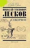 Соборяне by Nikolai Leskov