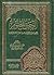 الرحيق المختوم by Safiur Rahman Mubarakpuri