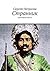 Странник: Авантюрная повесть