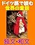 DoitugodeYomuSekainoDouwaGermanEdition (Japanese Edition)