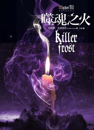 噬魂之火 (魔法學院, #6)