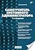 Самоучитель системного администратора