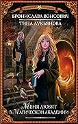 Меня любят в магической академии