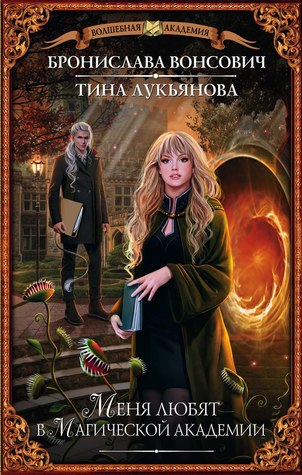 Меня любят в магической академии (Фринштадская Магическая Академия, #2)
