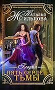 Пять сердец тьмы