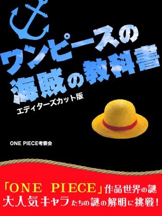 ワンピース の海賊の教科書 エディターズカット版 By One Piece 研究会
