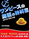 『ワンピース』の海賊の教科書　エディターズカット版 (Japanese Edition)