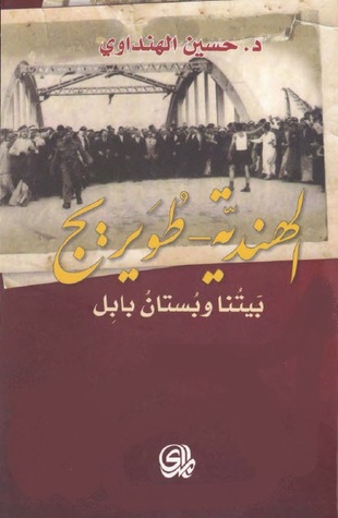 الهندية - طويريج ... بيتنا وبستان بابل (Unknown Binding)