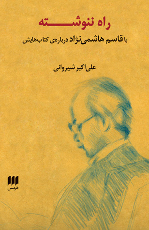 راه ننوشته؛ با قاسم هاشمی‌نژاد درباره‌ی کتاب‌هایش (Paperback)