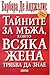 Тайните за мъжа, които всяка жена трябва да знае