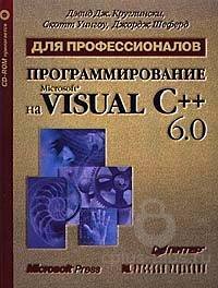 Программирование на Microsoft Visual C++ 6.0 для профессионалов