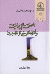 الصحة الإيمانية وأثرها على حياة المؤمنين (Paperback)