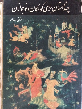 چند داستان برای کودکان و نوجوانان: از ادبیات روس