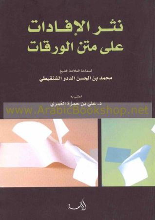 نثر الإفادات على متن الورقات