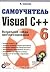 Самоучитель Visual C++ 6. Визуальная среда программирования