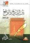 بين التاريخ والواقع: الجزء الثالث