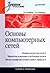 Основы компьютерных сетей