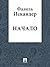 Начало (Russian Edition)