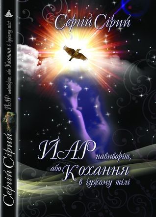 Йар навиворіт, або Кохання в чужому тілі (Paperback)