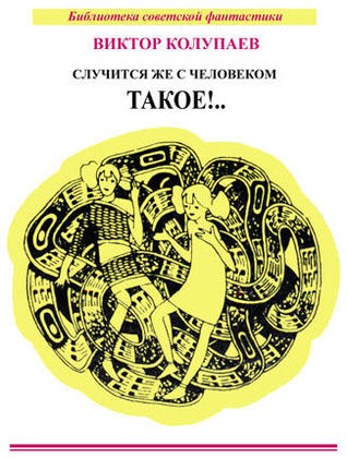 Случится же с человеком такое!..