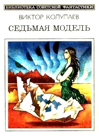 Седьмая модель