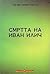 Смртта на Иван Илич by Leo Tolstoy