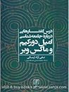 درس گفتارهایی درباره جامعه شناسی امیل دورکیم و ماکس وبر
