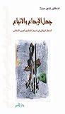 جدل الإبداع والاتّباع : المنطق اليوناني في السياق الفكري العربي الإسلامي