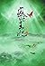 ผลาญ เล่ม 4