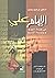 الإمام علي  by إبراهيم بيضون