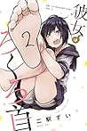 彼女はろくろ首 2 [Kanojo...