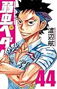 弱虫ペダル 44 [Yowamushi Pedaru 44]