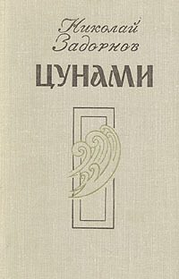Цунами (Адмирал Путятин, #1)