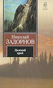 Далекий край