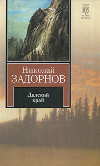 Далекий край (Капитан Невельской, #1)
