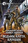 Ведьмы, карта, карабин