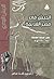 الجيش في مصر القديمة عصر الدولة الحديثة الجزء الأول 1550 ـ 10... by محمد رأفت عباس