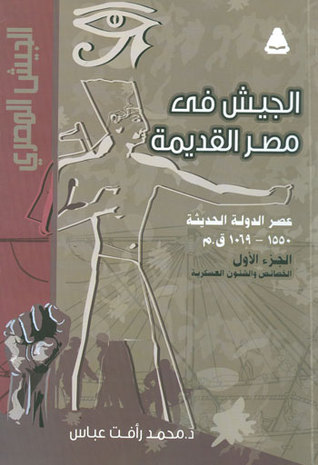 الجيش في مصر القديمة عصر الدولة الحديثة الجزء الأول 1550 ـ 1069 ق م الخصائص والشئون العسكرية