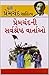 Premchand Ki Sarvashreshta Kahaniyan (Gujarati Edition)