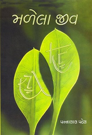 મળેલા જીવ Malela Jiv