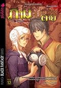 ภาม คนรับจ้างตาย เล่ม 6 ตอน “เส้นด้ายแห่งโชคชะตา”