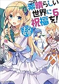 この素晴らしい世界に祝福を! 6 六花の王女