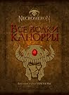 Все волки Канорры (Некромерон, #3)