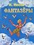 Фантазёры